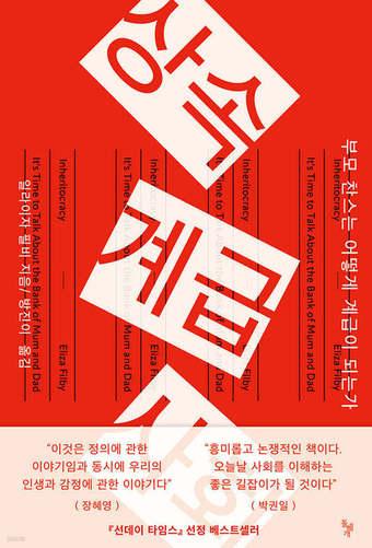 본문 이미지 - [신간] '상속계급사회'