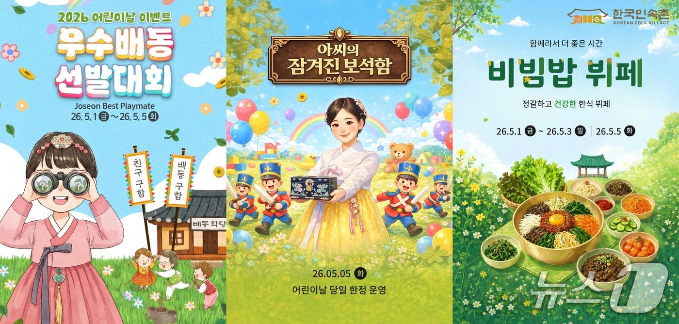 본문 이미지 - 한국민속촌 어린이날 행사 포스터.(한국민속촌 제공)