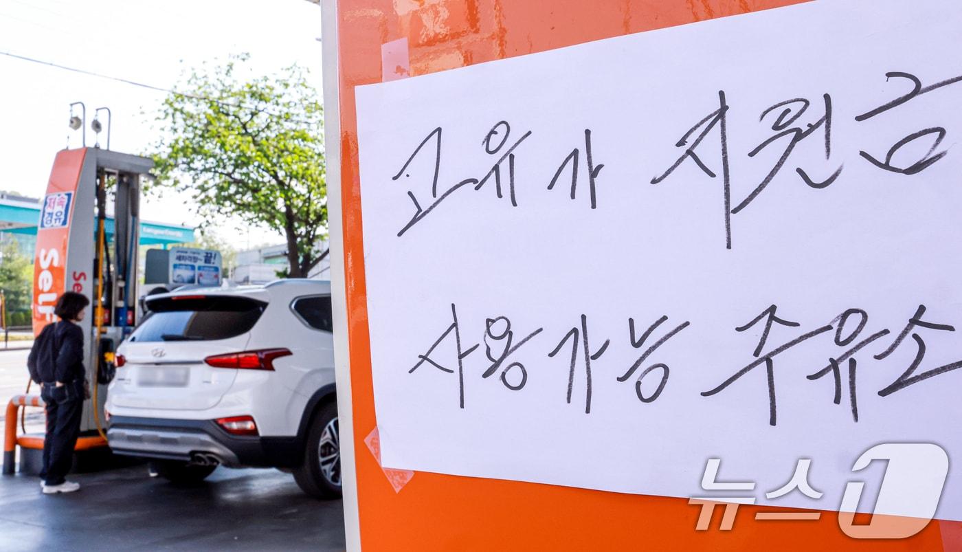 본문 이미지 - 신용·체크카드 또는 선불카드로 지급받은 고유가 피해지원금을 주소지 관할 지자체 내 모든 주유소와 LPG 충전소에서 사용 가능한 1일 서울시내의 한 주유소에 '고유가 지원금 사용가능 주유소'라는 문구가 적혀있다. 2026.5.1 ⓒ 뉴스1 이호윤 기자
