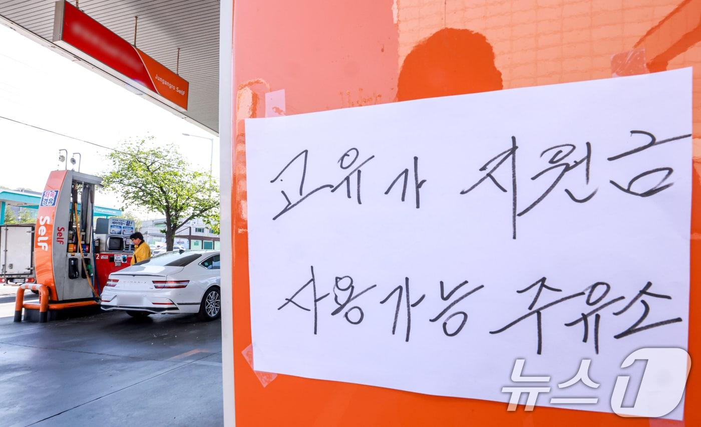 본문 이미지 - 신용·체크카드 또는 선불카드로 지급받은 고유가 피해지원금을 주소지 관할 지자체 내 모든 주유소와 LPG 충전소에서 사용 가능한 1일 서울시내의 한 주유소에 '고유가 지원금 사용가능 주유소'라는 문구가 적혀있다. 2026.5.1 ⓒ 뉴스1 이호윤 기자