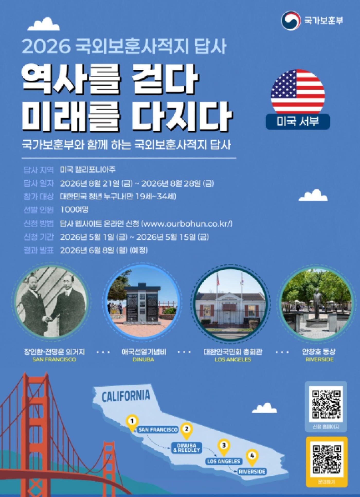 본문 이미지 - 미 서부지역 보훈사적지 탐방 홍보 포스터.(국가보훈부 제공)