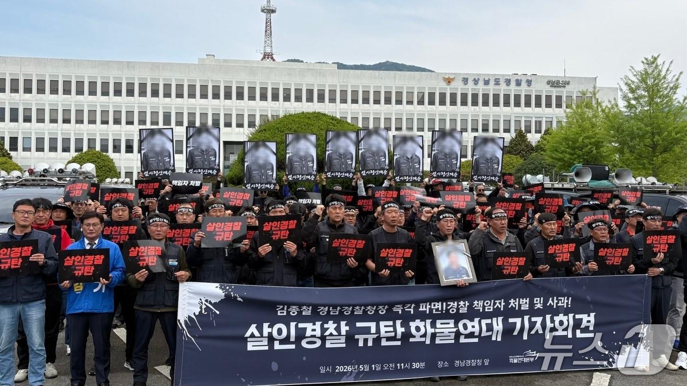 본문 이미지 - 전국민주노동조합총연맹(민주노총) 공공운수노조 화물연대가 1일 경남경찰청 앞에서 조합원 사상 사고와 관련해 경찰을 규탄하는 기자회견을 하고 있다.2026.5.1/뉴스1 강정태 기자