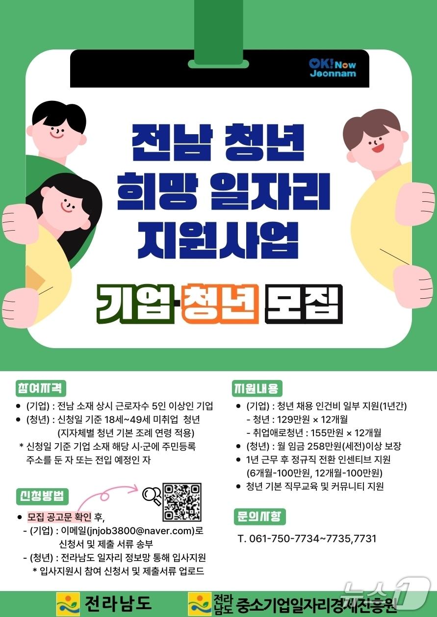 본문 이미지 - 전남 청년 희망일자리 지원사업 홍보물.(전남도 제공. 재판매 및 DB금지) 2026.5.1/뉴스1