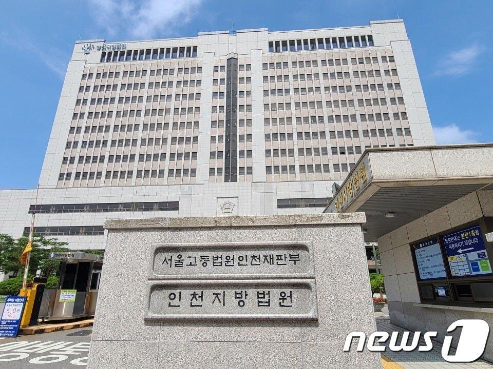 본문 이미지 - 인천지방법원 전경2020.8.28/뉴스1 ⓒ News1