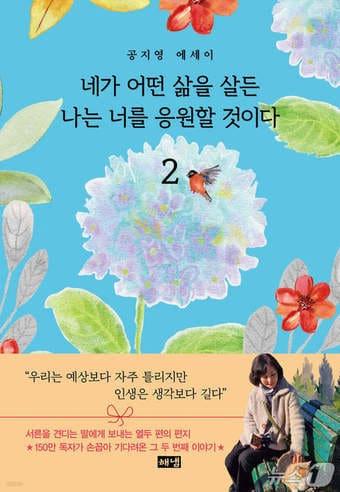 본문 이미지 - [신간] '네가 어떤 삶을 살든 나는 너를 응원할 것이다 2'