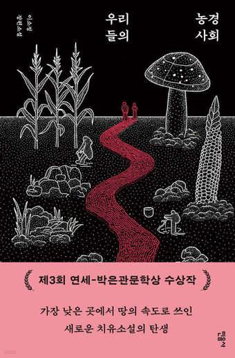 본문 이미지 - [신간] '우리들의 농경 사회'