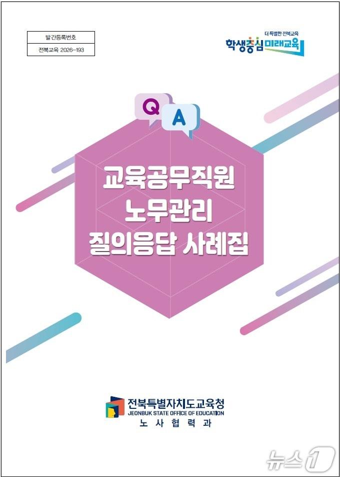 본문 이미지 - 전북교육청이 '교육공무직원 노무관리 질의응답 사례집을 발간·배포했다./뉴스1