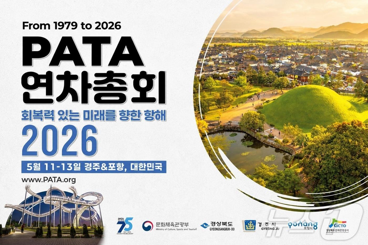 본문 이미지 - 경북도는 11~13일 포항·경주 일원에서 ‘2026 아시아태평양관광협회(PATA) 연차총회’를 개최한다. /뉴스1
