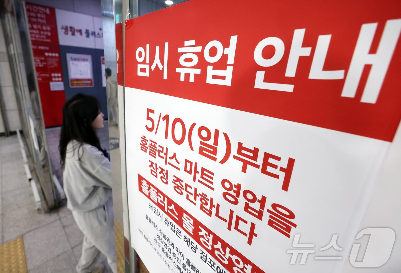 본문 이미지 - 경기도 고양의 한 홈플러스 매장에 붙은 임시 휴업 안내문. 2026.5.10 ⓒ 뉴스1 김진환 기자