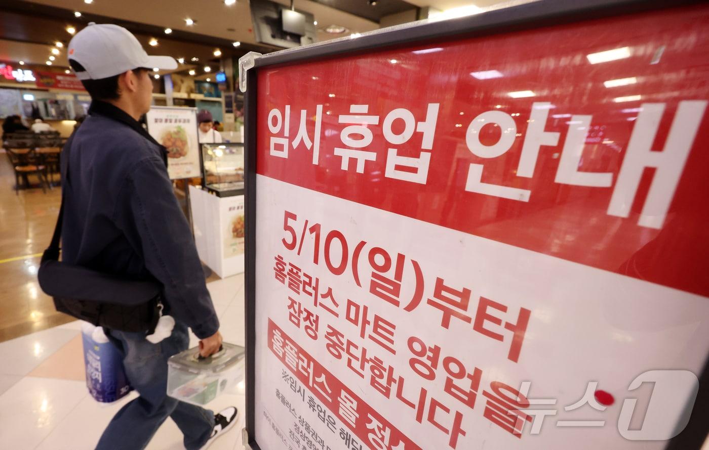 본문 이미지 - 경기도 고양의 한 홈플러스 매장에 붙은 임시 휴업 안내문. 2026.5.10 ⓒ 뉴스1 김진환 기자