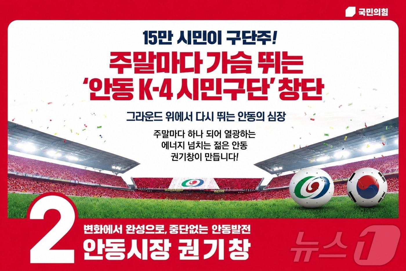 본문 이미지 - 권기창 안동시장 예비후보는 10일 시민 화합과 지역경제 활성화를 위한 핵심 공약으로 ‘안동 K-4 리그 시민축구단 창단’을 공식 발표했다. /뉴스1
