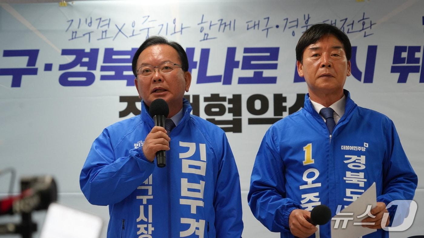 본문 이미지 - 김부겸 더불어민주당 대구시장 예비후보(왼쪽)와 오중기 경북도지사 후보는 10일 공동정책 협약식을 열고, 대구·경북 초광역 통합과 미래산업 대전환을 위한 공동 비전을 발표했다. (김부겸 희망캠프 제공. 재판매 및 DB 금지) 2026.5.10/뉴스1