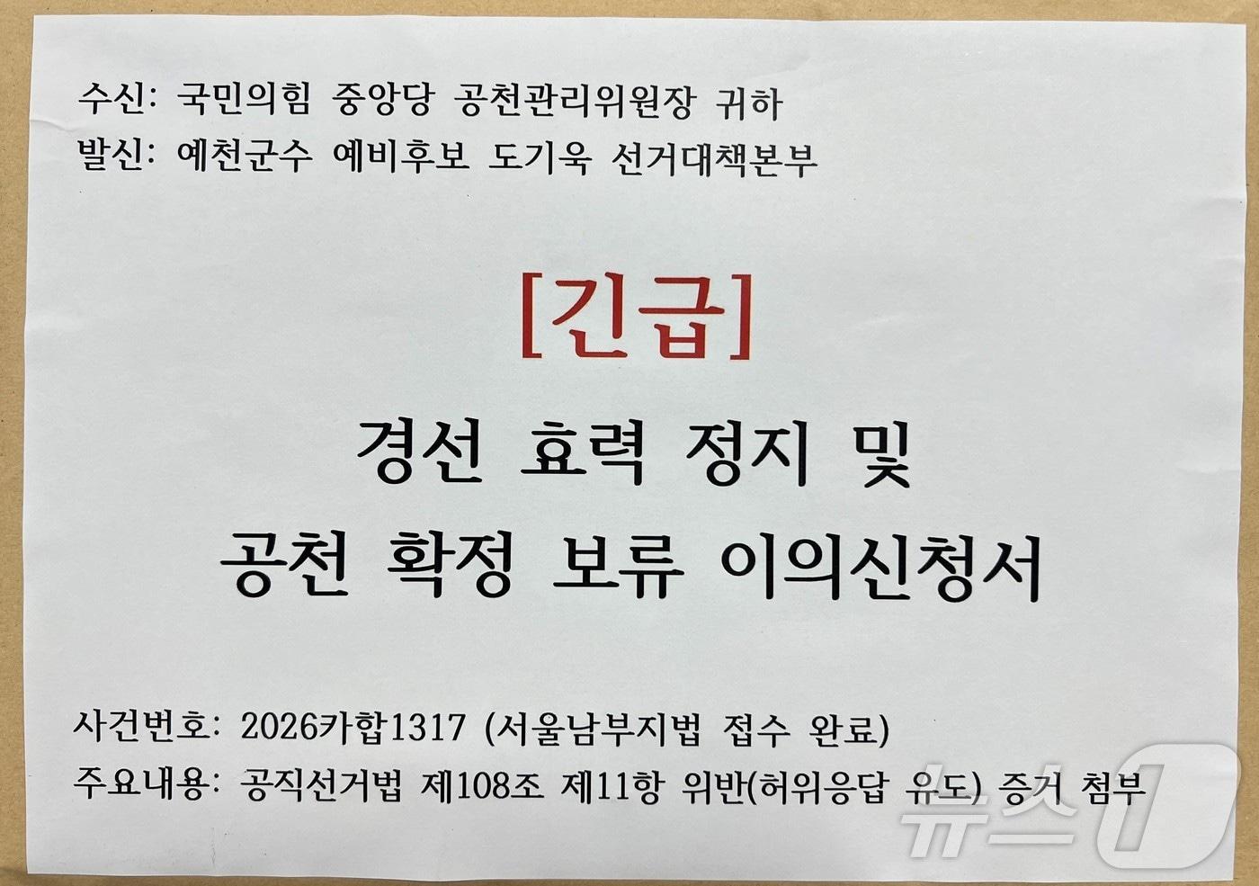 본문 이미지 - 도기욱 국민의힘 예천군수 예비후보 측은 10일 조직적 허위응답 유도 의혹과 현직 군수 개입 논란을 제기하며 선관위 고발과 법원 가처분 신청, 중앙당 윤리위 제소 등 대응에 나섰다고 밝혔다. /뉴스1