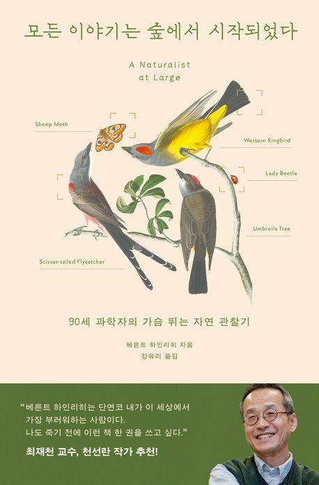 본문 이미지 - 모든 이야기는 숲에서 시작되었다 (윌북 제공)