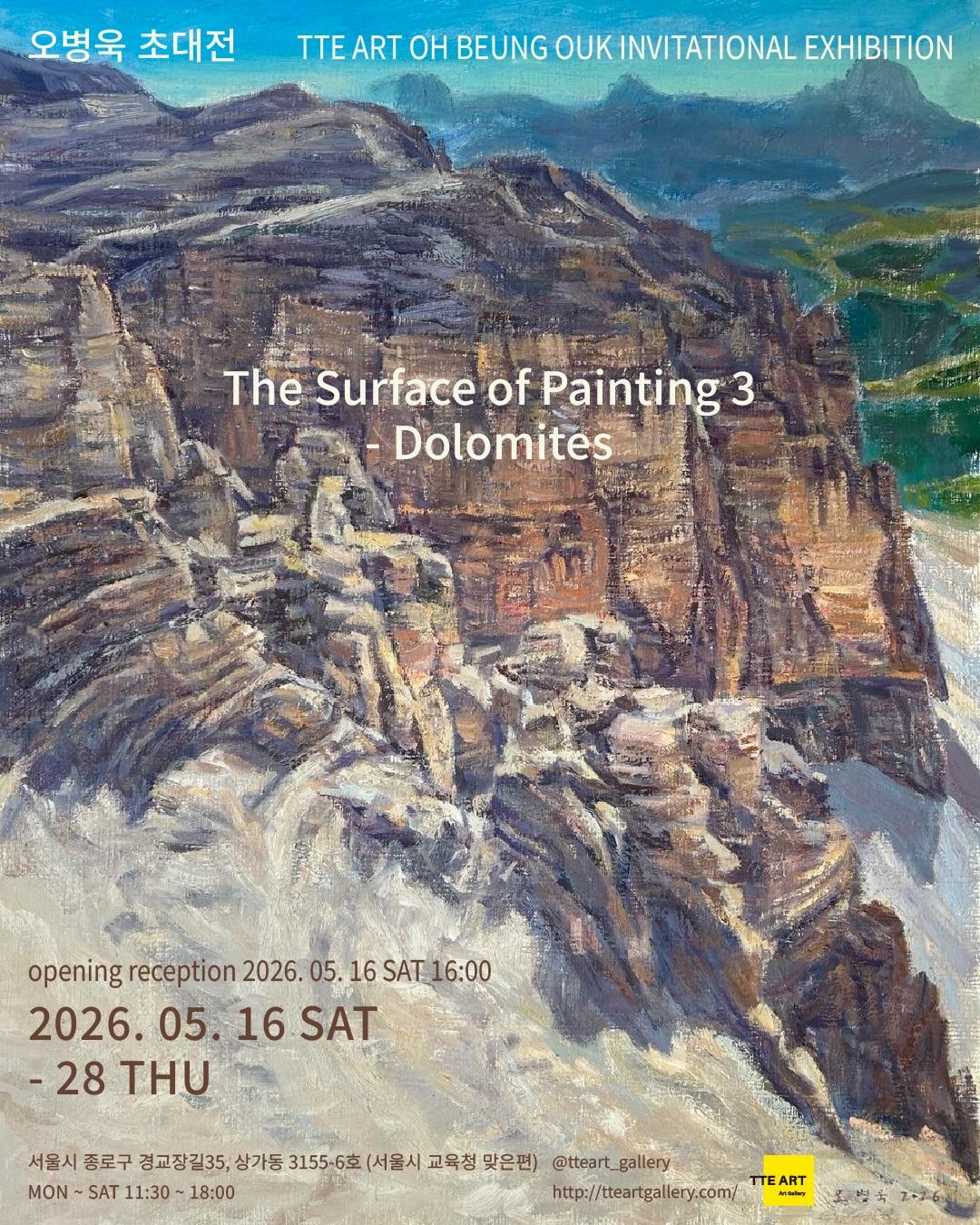 본문 이미지 - 오병욱 개인전_Surface of paintng 3 - Dolomites_포스터 (떼아트 갤러리 제공)