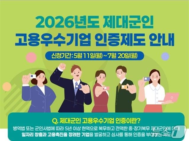 본문 이미지 - 국가보훈부는 중·장기복무 제대군인의 일자리 확보와 취업 촉진을 위해 11일부터 두 달간 '2026 제대군인 고용 우수기업 인증'을 접수한다. 2026.5.11./ⓒ 뉴스1(국가보훈부 제공)
