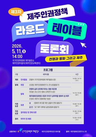 본문 이미지 - 제3차 제주인권정책라운드테이블 토론회(인권위 제공)