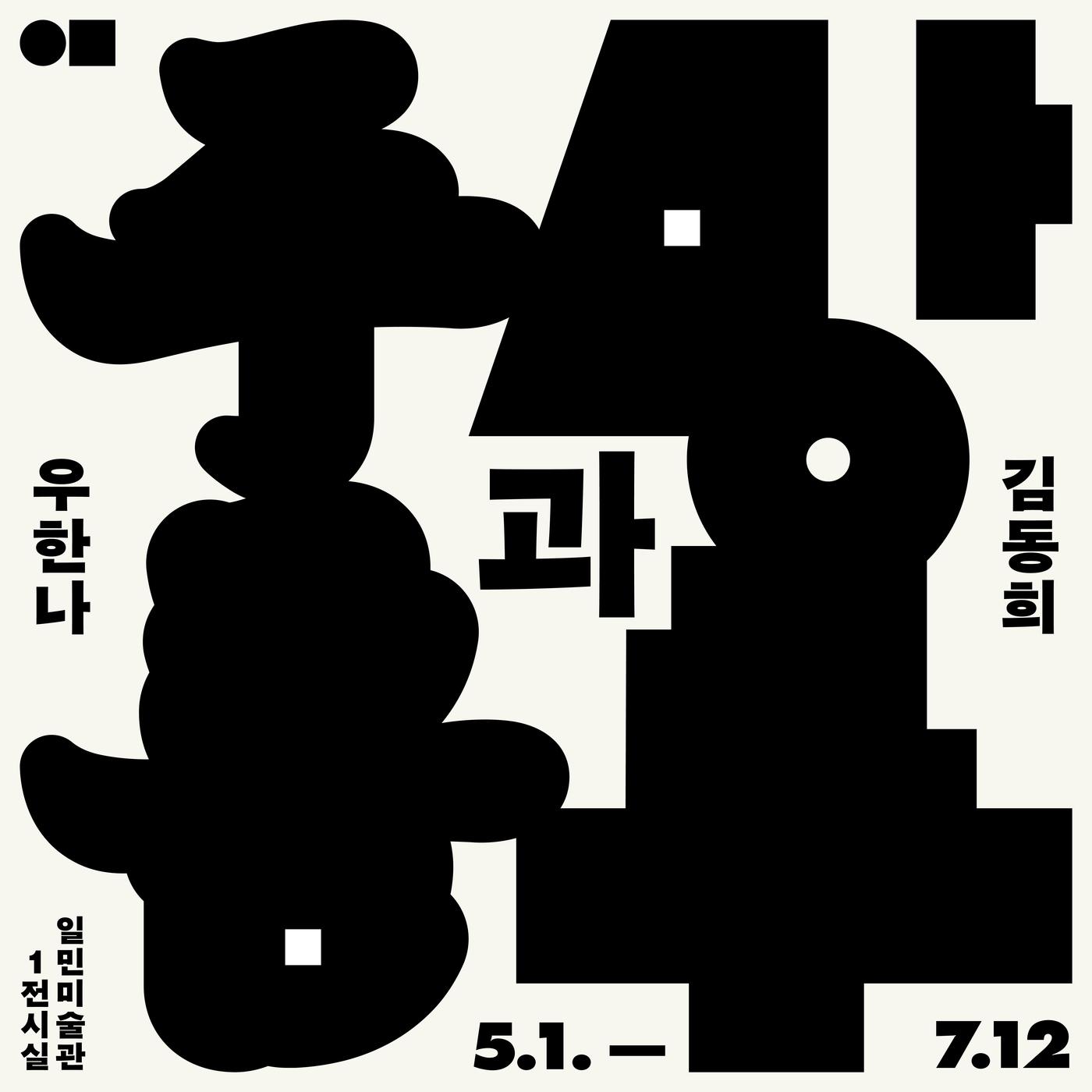 본문 이미지 - <오프 더 화이트： 주름과 망루> 포스터 (일민미술관 제공)