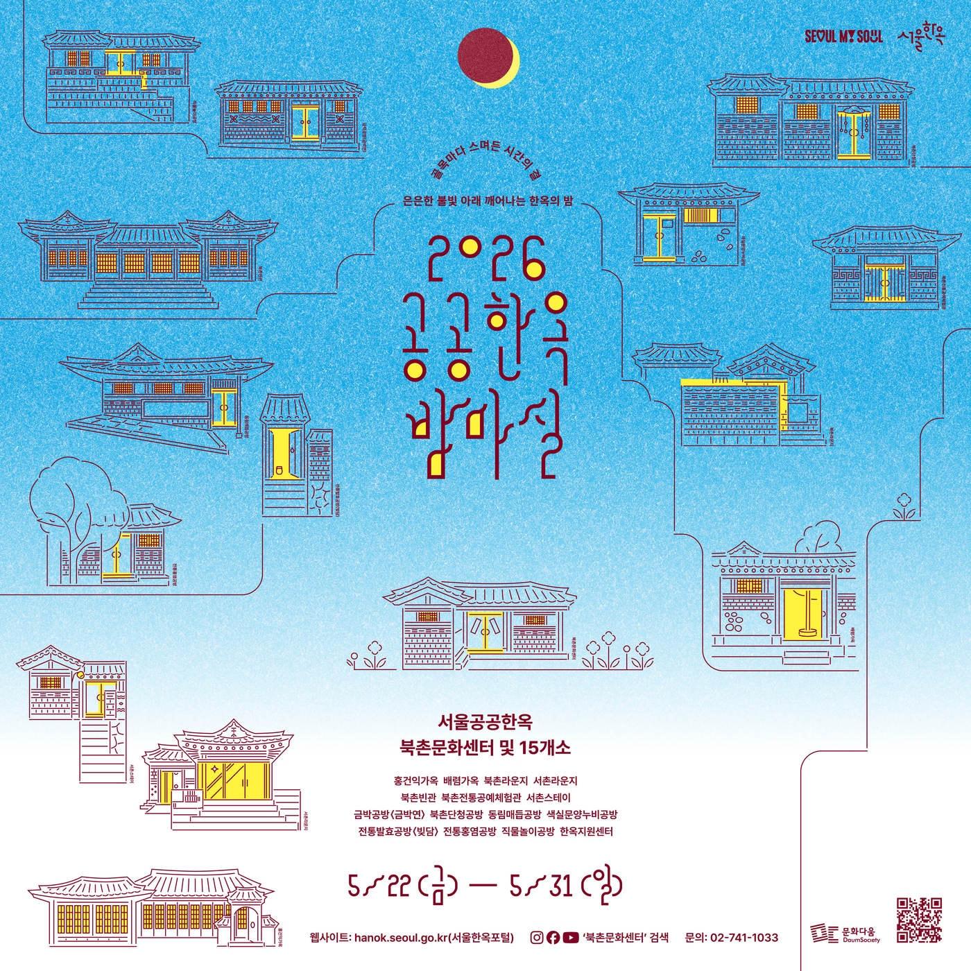 본문 이미지 - 공공한옥 밤마실