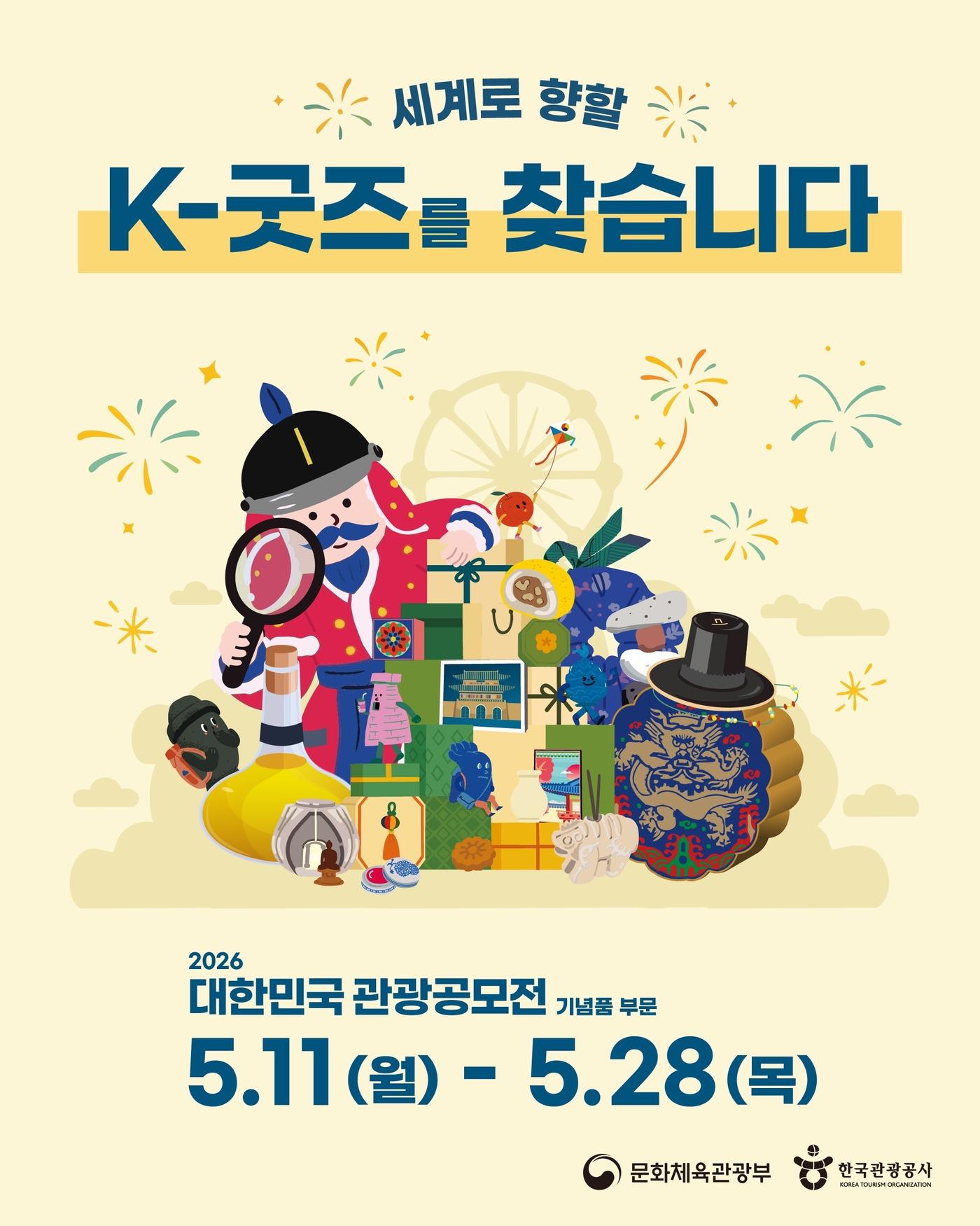 본문 이미지 - 2026년 대한민국 관광공모전 기념품 부문 공모 이미지(한국관광공사 제공)