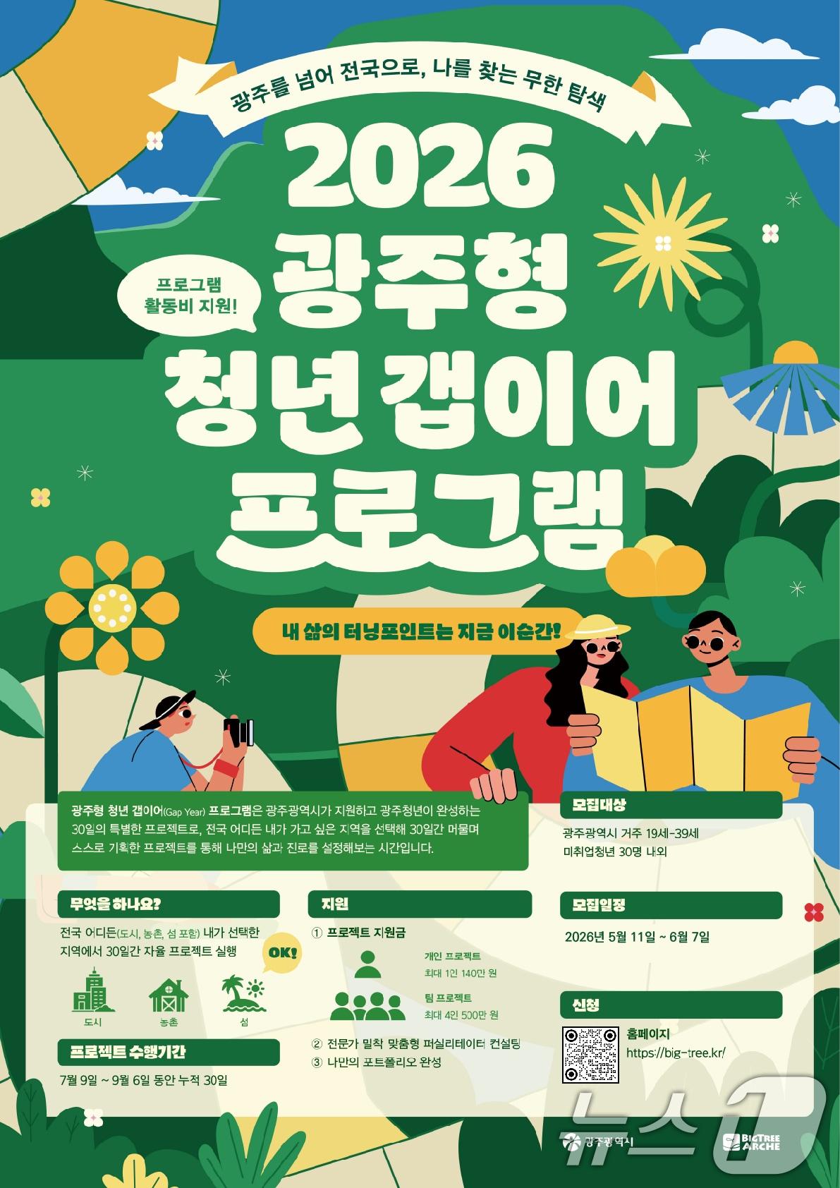 본문 이미지 - 2026 광주형 청년 갭이어 프로그램 포스터. (광주광역시 제공. 재판매 및 DB금지) 2026.5.11 ⓒ 뉴스1 