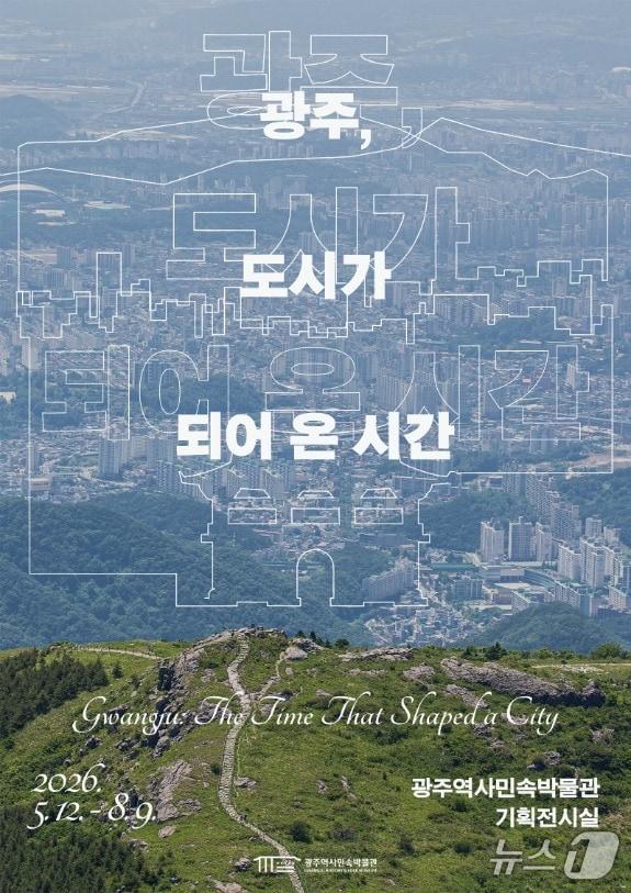 본문 이미지 - 광주역사민속박물관 기획전시 '광주, 도시가 되어 온 시간' 포스터. (광주광역시 제공. 재판매 및 DB금지) 2026.5.11 ⓒ 뉴스1 