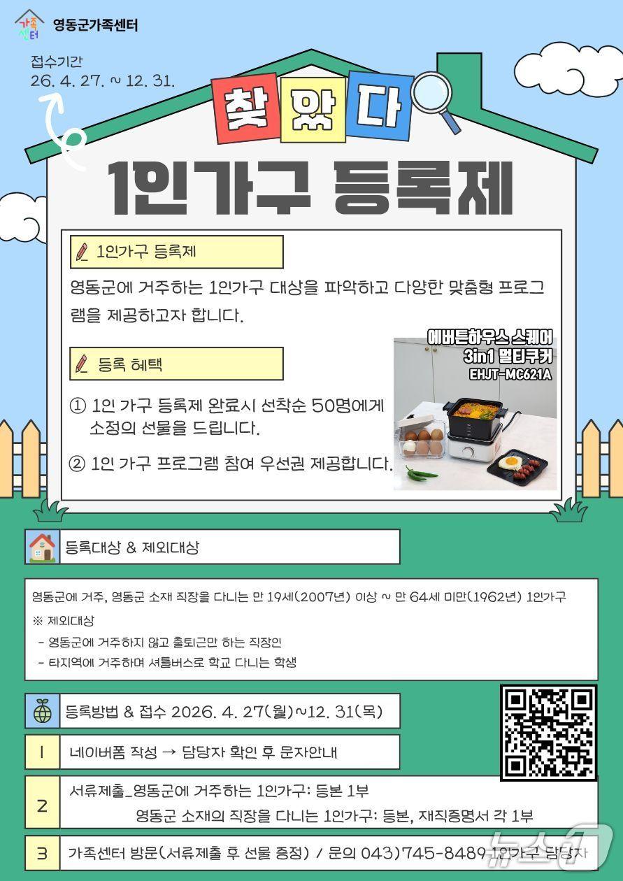 본문 이미지 -  영동군가족센터는 '1인 가구 등록제' 안내(영동군 제공. 재판매 및 DB금지) 