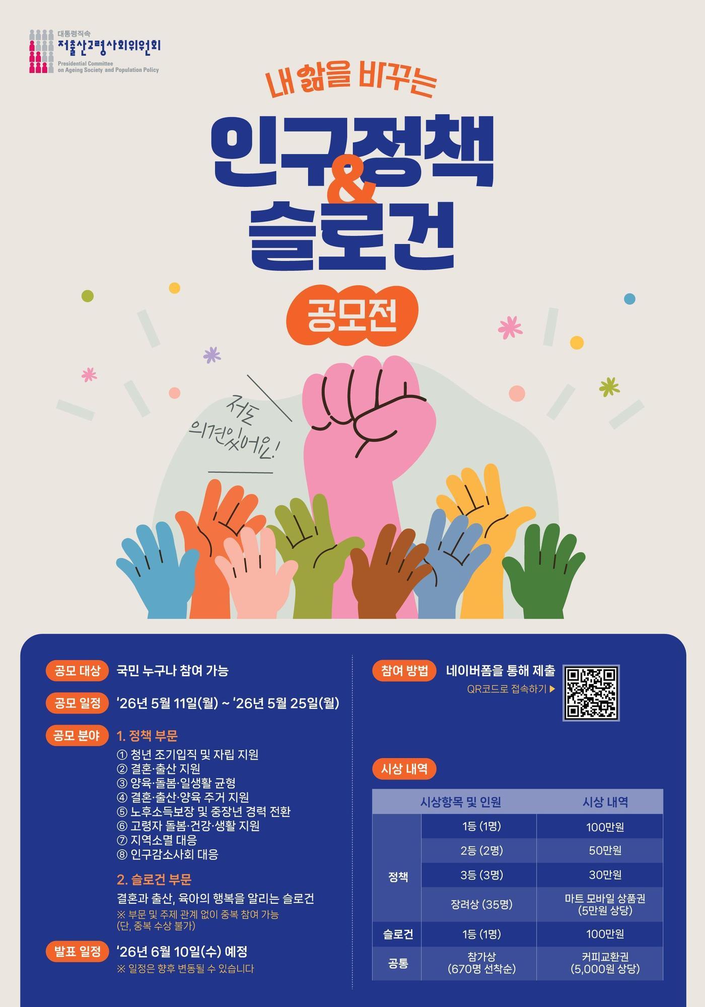 본문 이미지 - 저출산고령사회위원회 '인구정책·슬로건 공모전' 포스터(저고위 제공). 2026.5.11/뉴스1