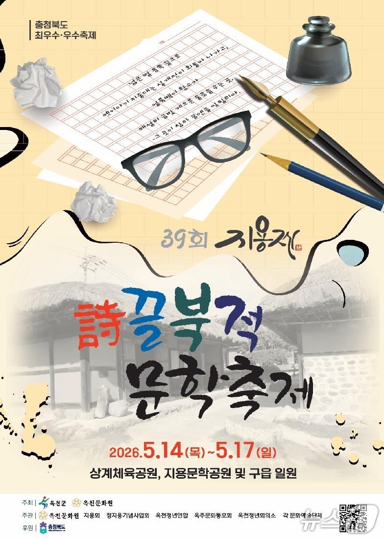 본문 이미지 - 39회 지용제 홍보물(영동군 제공.재판매 및 DB금지)/뉴스1 