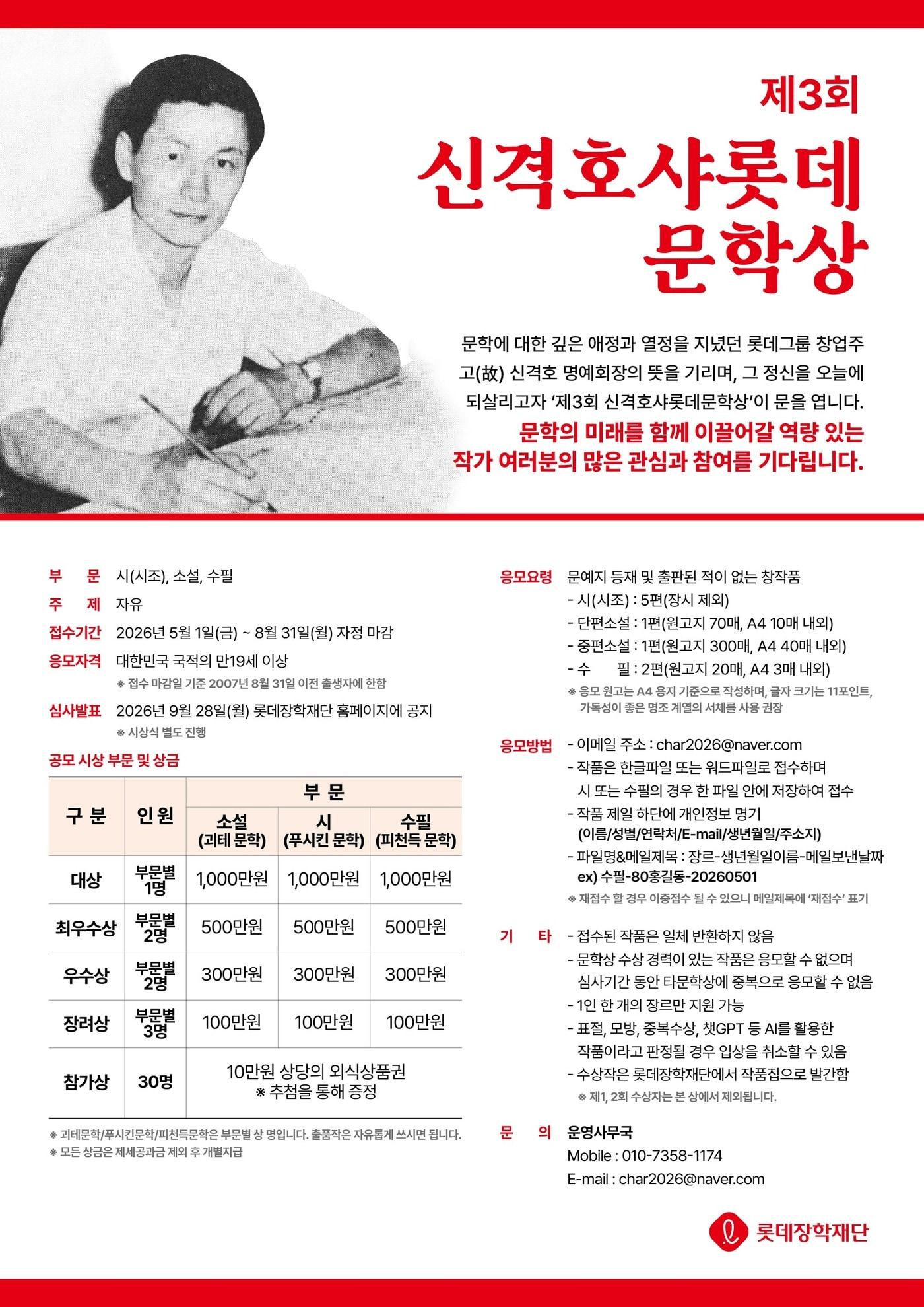 본문 이미지 - 신격호샤롯데문학상 공모 포스터(롯데장학재단 제공)