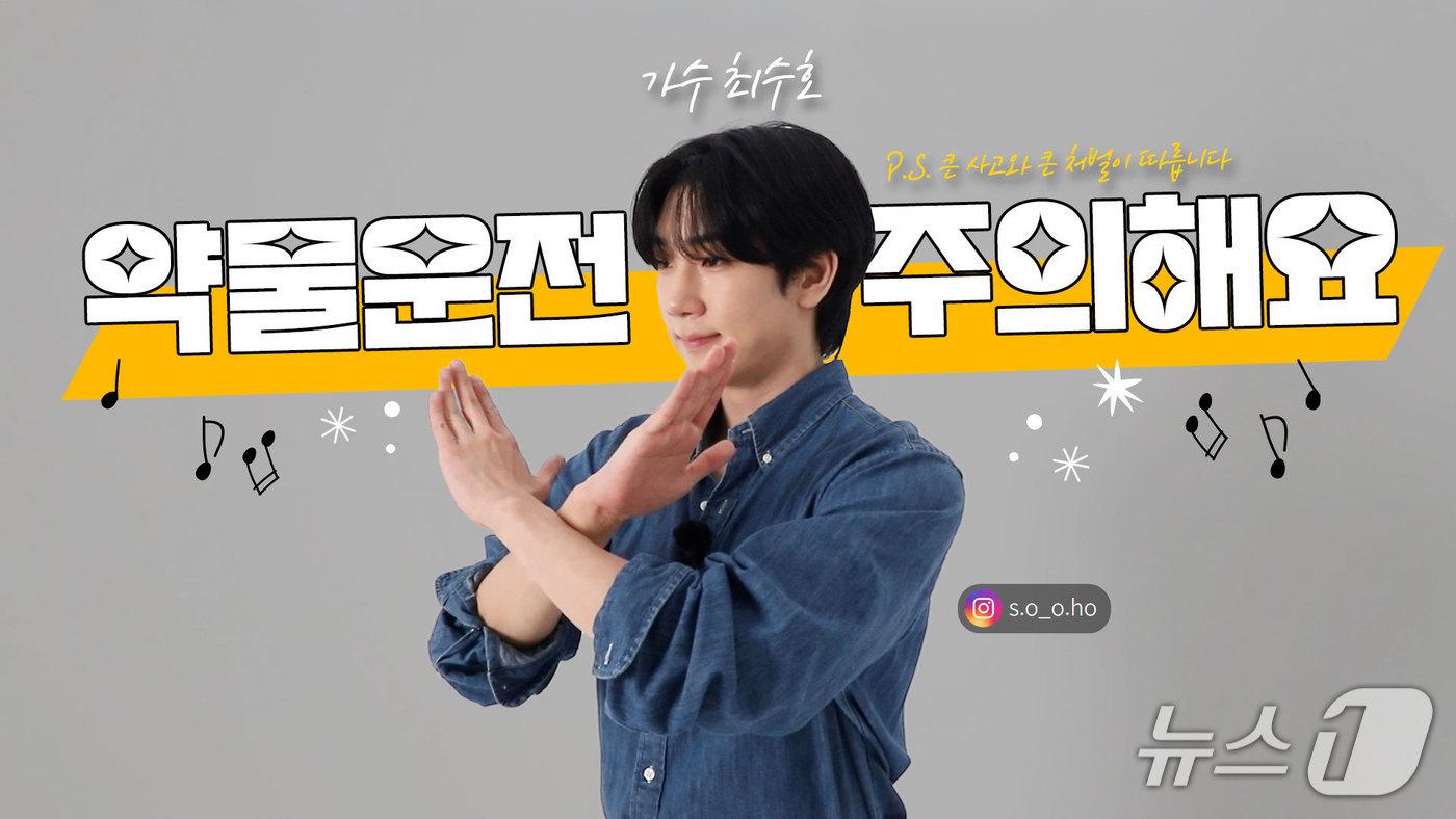 본문 이미지 - 전북경찰청의 약물운전 예방 콘텐츠에 함께한 가수 최수호.(전북경찰청 제공. 재판매 )