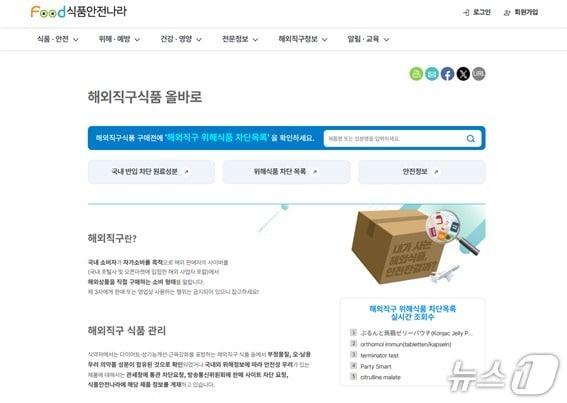 본문 이미지 - 해외직구식품 올바로 홈페이지.(식품의약품안전처 제공)