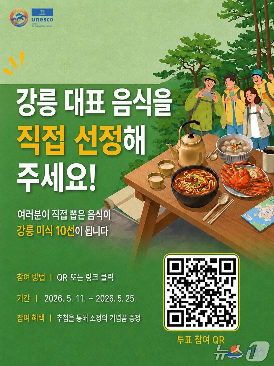 본문 이미지 - 강릉 대표음식 10선 선정 관련 홍보물. (강릉시 제공, 재판매 및 DB 금지) 2026.5.11/뉴스1