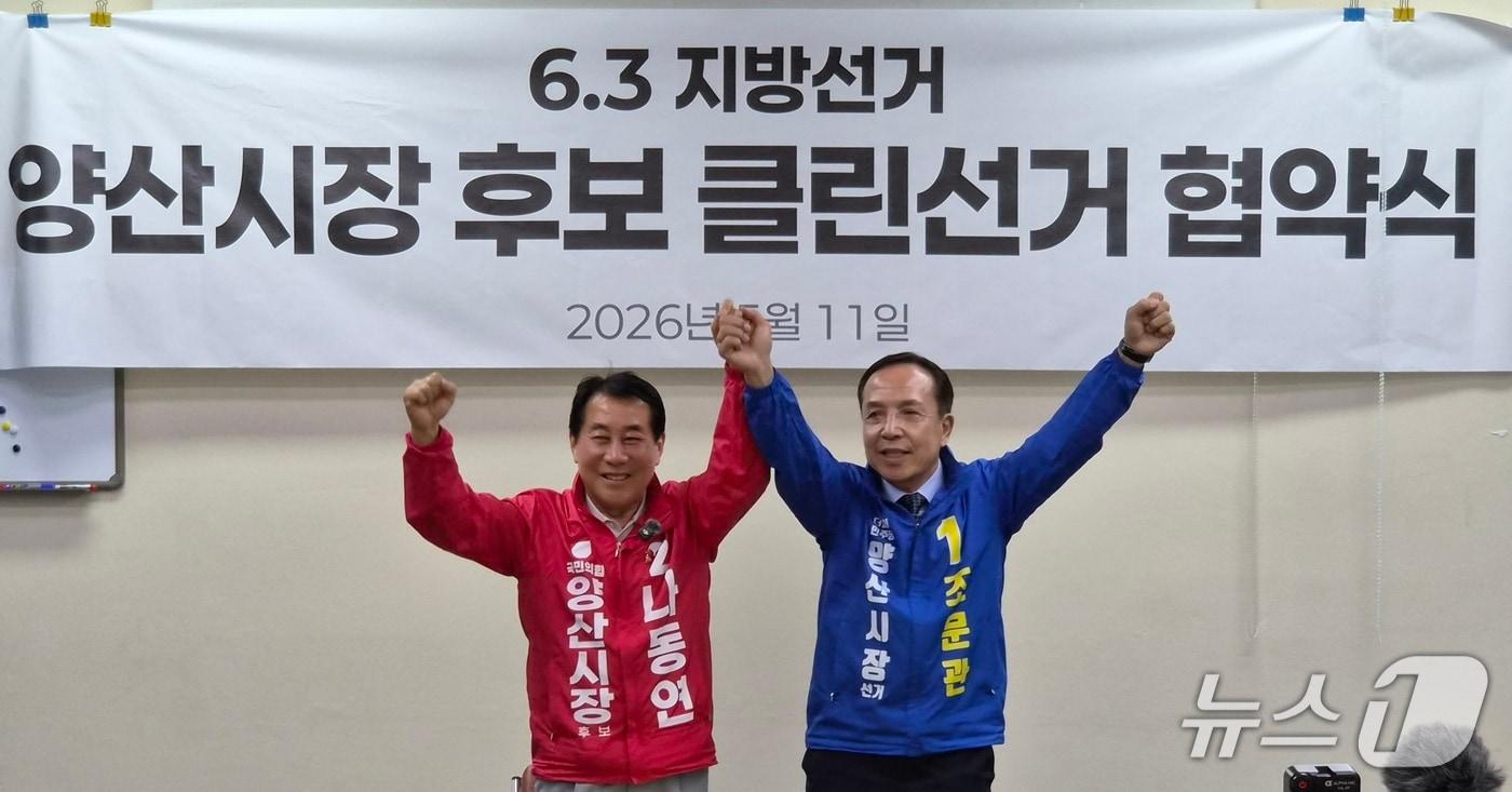 본문 이미지 - 나동연 국민의힘 양산시장 예비후보(왼쪽)와 조문관 더불어민주당 양산시장 예비후보가 11일 양산시청 프레스센터에서 기자회견을 열고 '클린선거 실천 공동 협약' 체결 모습. 2026.5.11/뉴스1 ⓒ News1 임순택 기자