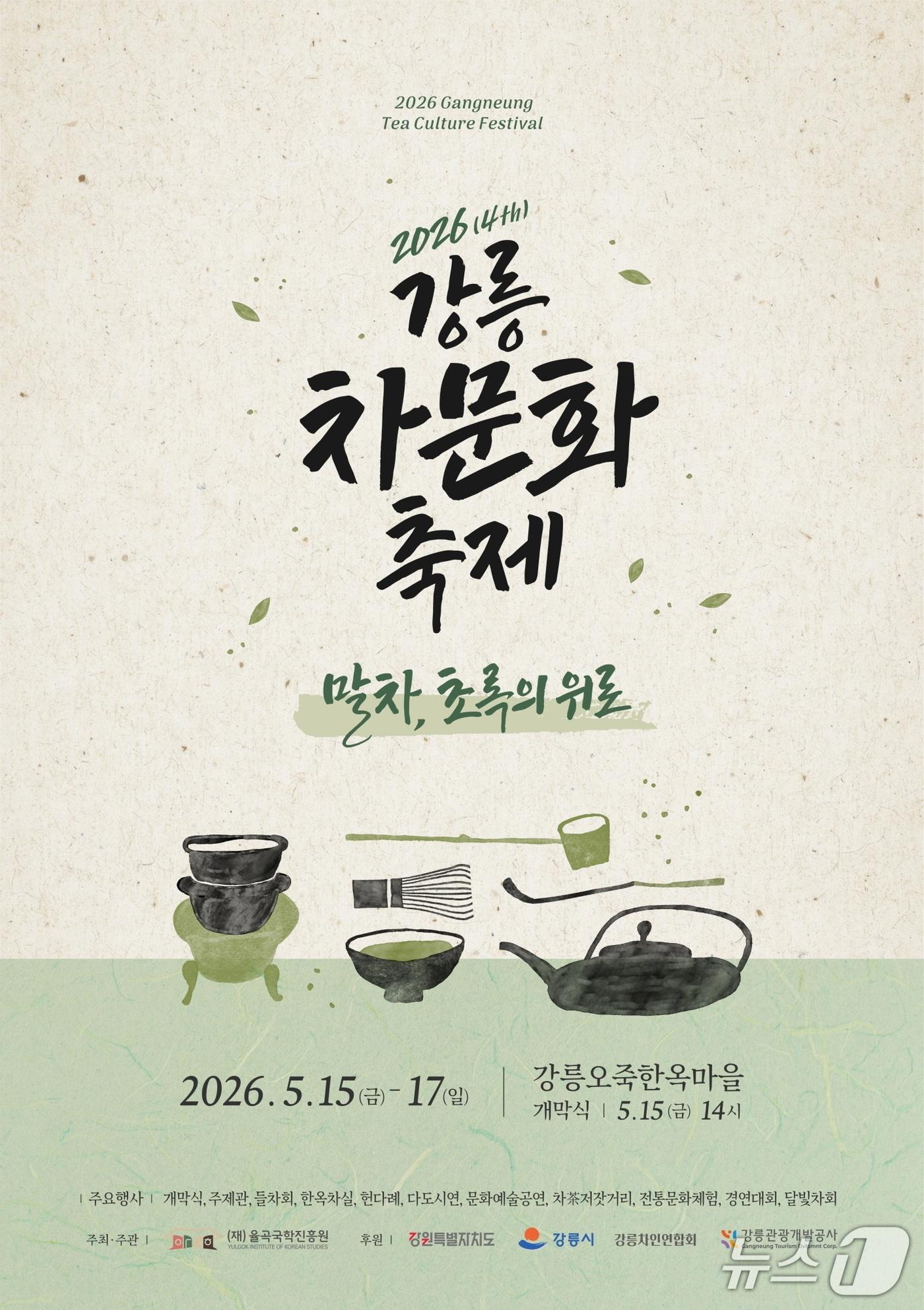 본문 이미지 - 강릉 차문화 축제 홍보물.(강릉시 제공, 재판매 및 DB 금지) 2026.5.11/뉴스1