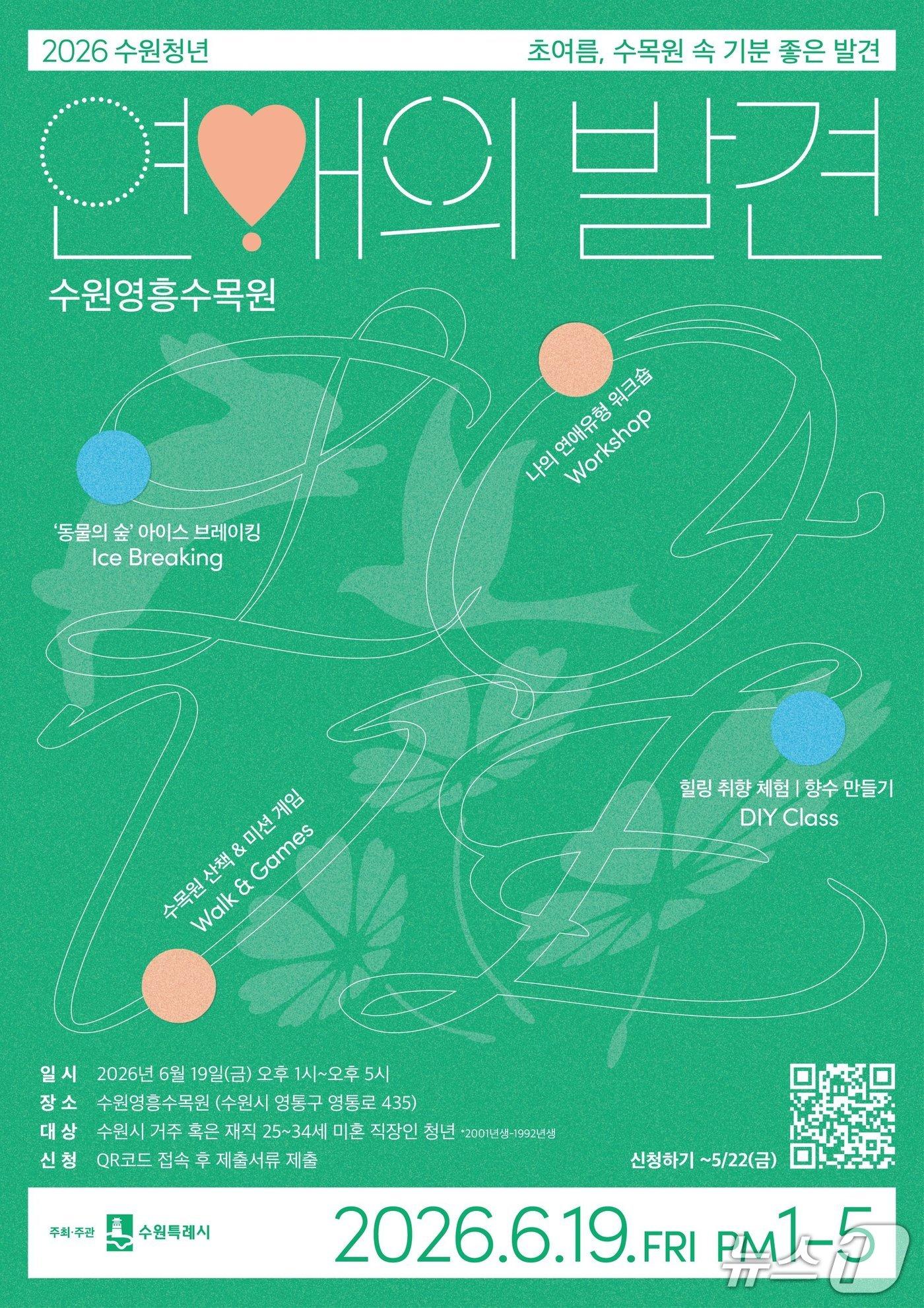 본문 이미지 - 수원청년 연애의 발견 홍보물. (수원시 제공. 재판매 및 DB 금지) 2026.5.11/뉴스1