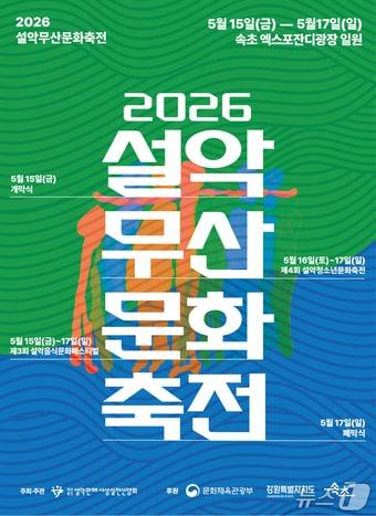 본문 이미지 - 설악무산문화축전 홍보물.(속초시 제공, 재판매 및 DB 금지) 2026.5.11/뉴스1