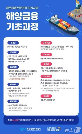 본문 이미지 - '해양금융 기초 과정' 교육생 모집 포스터 (해진공 제공. 재판매 및 DB금지)