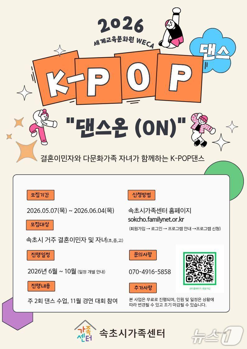 본문 이미지 - 댄스온 홍보물.(속초시가족센터 제공, 재판매 및 DB 금지) 2026.5.11/뉴스1