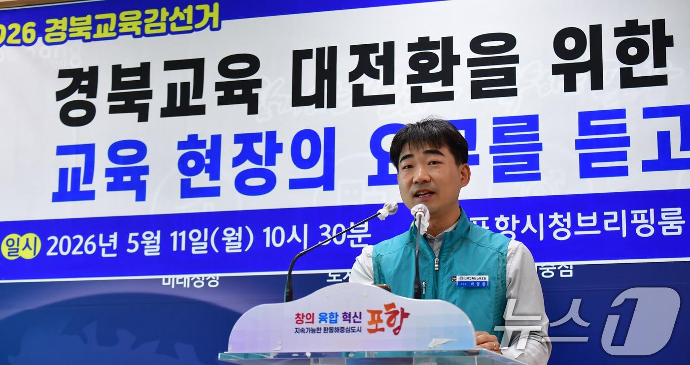 본문 이미지 - 박영환 전국교직원노조 위원장이 11일 오전 경북 포항시청 브리핑룸에서 열린 '경북교육연대 교육정책 요구안' 기자회견을 하고 있다.  2026.5.11 ⓒ 뉴스1 최창호 기자