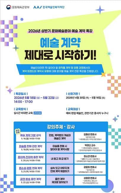 본문 이미지 - 한국예술인복지재단이 개편한 온라인 법률 교육을 오는 18일부터 닷새 동안 연다. 이번 상반기 과정은 무대·영상 출연 약정을 새로 넣고 웹소설·웹툰 분야 내용도 손질해 현장 대응력을 높였다.