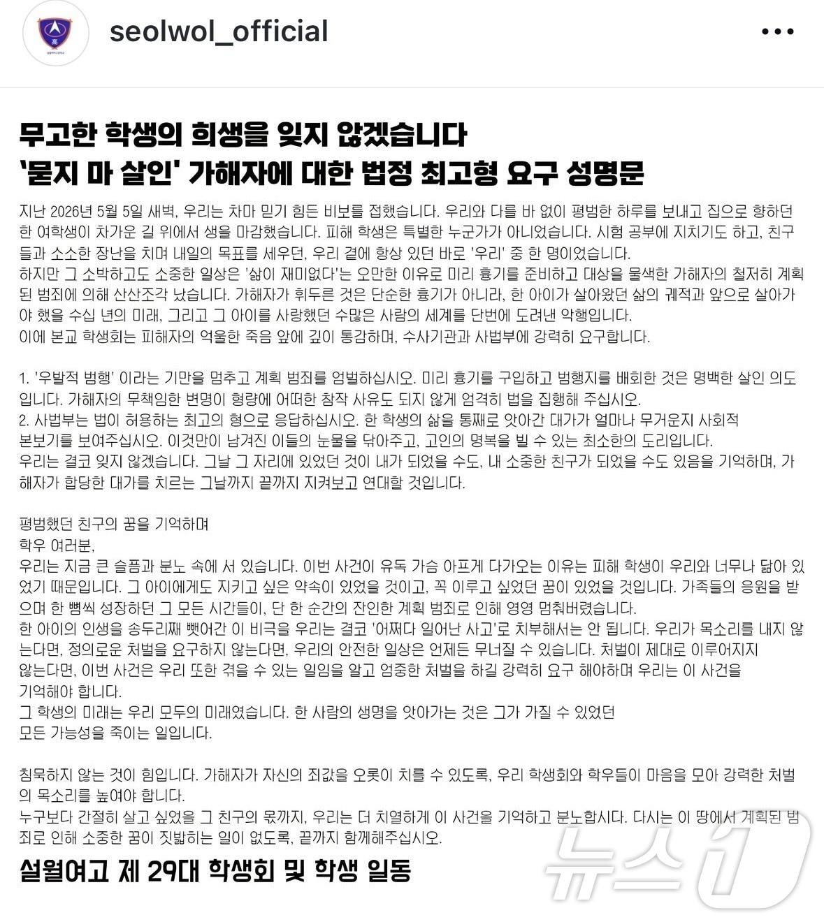 본문 이미지 - 설월여고 학생회가 낸 여고생 살해 가해자에 대한 법정 최고형 등을 요구하는 성명문.(SNS 갈무리. 재판매 및 DB 금지) 