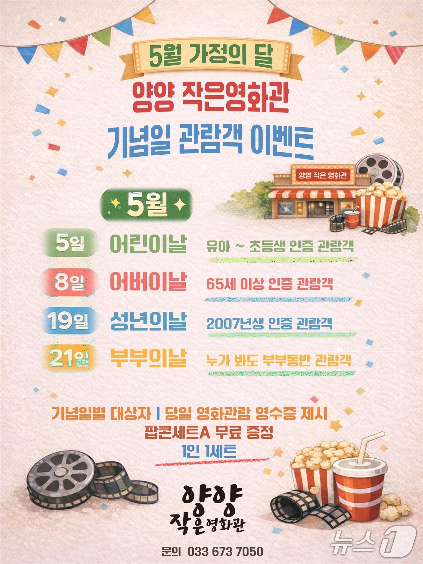 본문 이미지 - 양양작은영화관 이벤트 홍보물.(양양군 제공, 재판매 및 DB 금지) 2026.5.11/뉴스1
