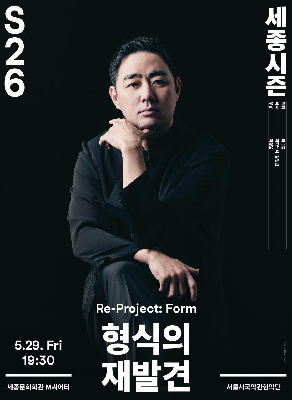 본문 이미지 - 세종문화회관이 서울시국악관현악단의 Re-프로젝트 3차 공연 '형식의 재발견'을 오는 29일 광화문 M씨어터에서 선보인다. 이번 공연은 최수열이 지휘봉을 잡고 정일련·이하느리 작품을 한 무대에 올려 국악관현악의 짜임을 새 각도에서 들려준다.