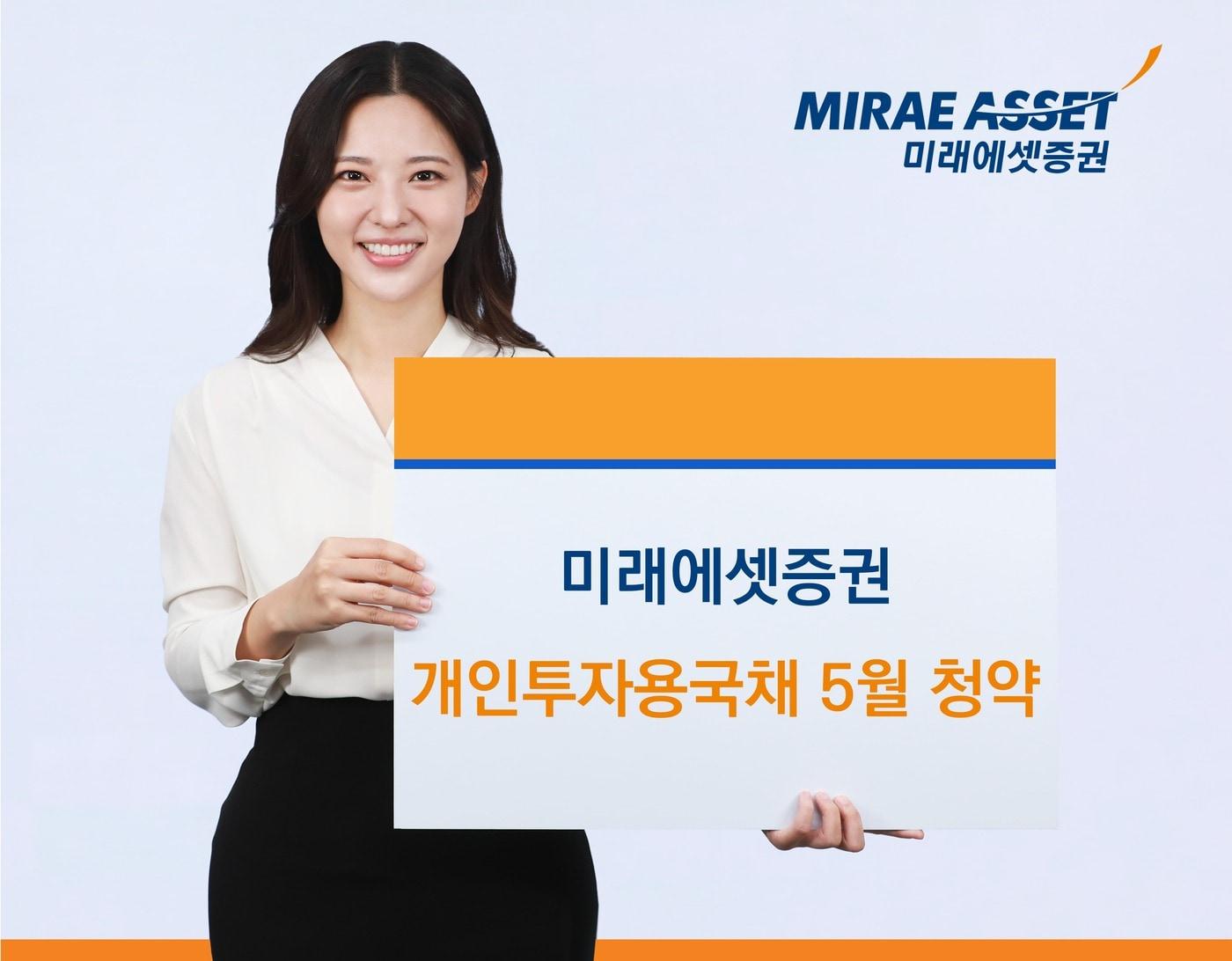 본문 이미지 - 미래에셋증권, 개인투자국채 5월 청약 실시(미래에셋증권 제공)