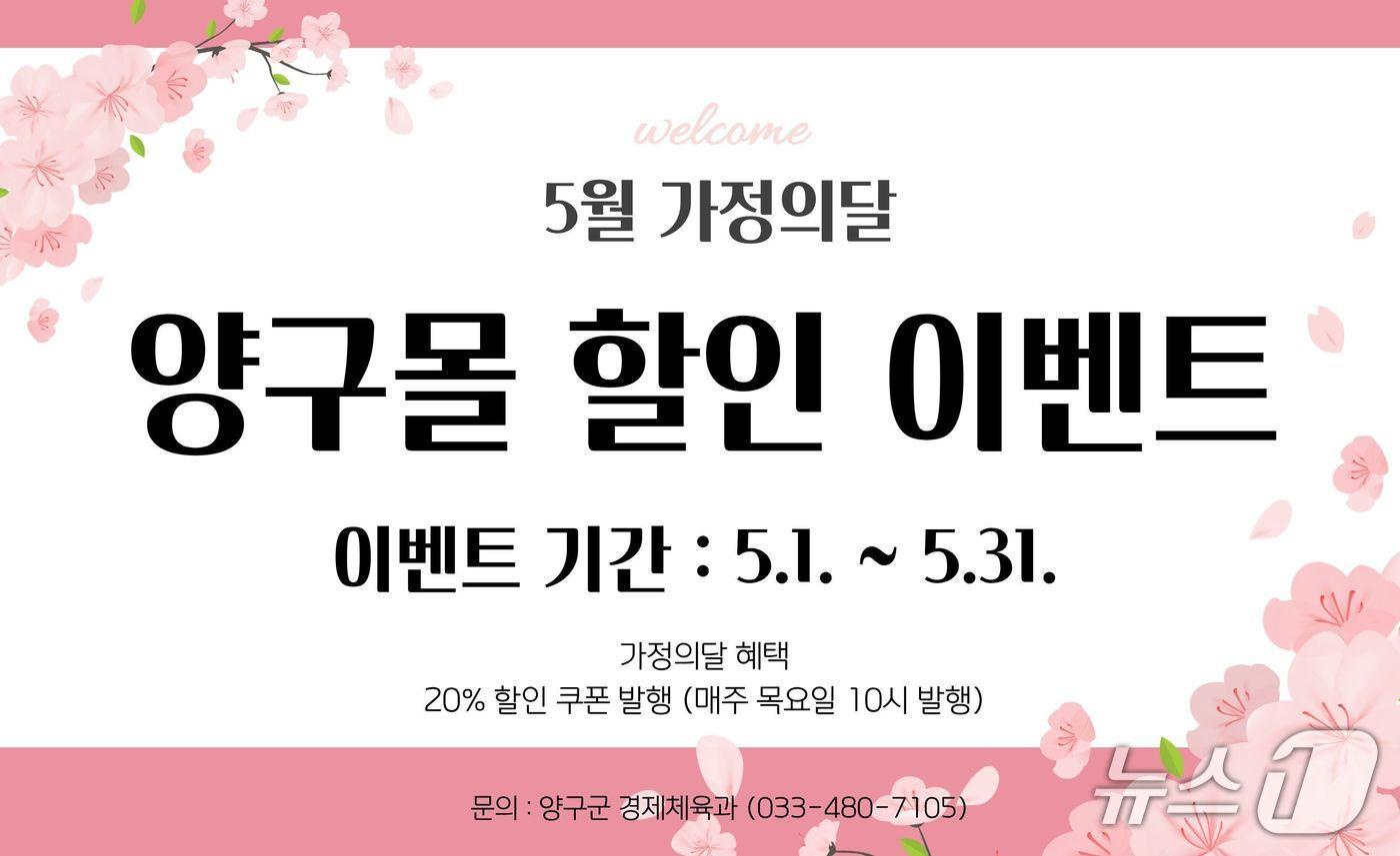 본문 이미지 - 양구몰 이벤트 이미지.(양구군 제공. 재판매 및 DB금지)/뉴스1