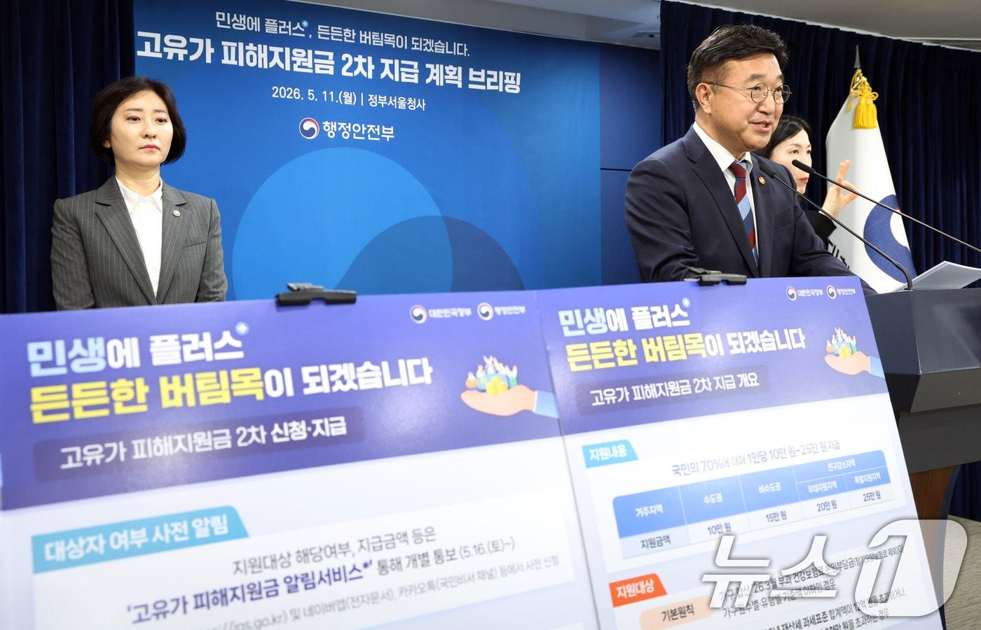 본문 이미지 - 윤호중 행정안전부 장관이 8일 오전 서울 종로구 세종대로 정부서울청사에서 고유가 피해지원금 2차 지급계획 발표를 하고 있다. 2026.5.11 ⓒ 뉴스1 김명섭 기자