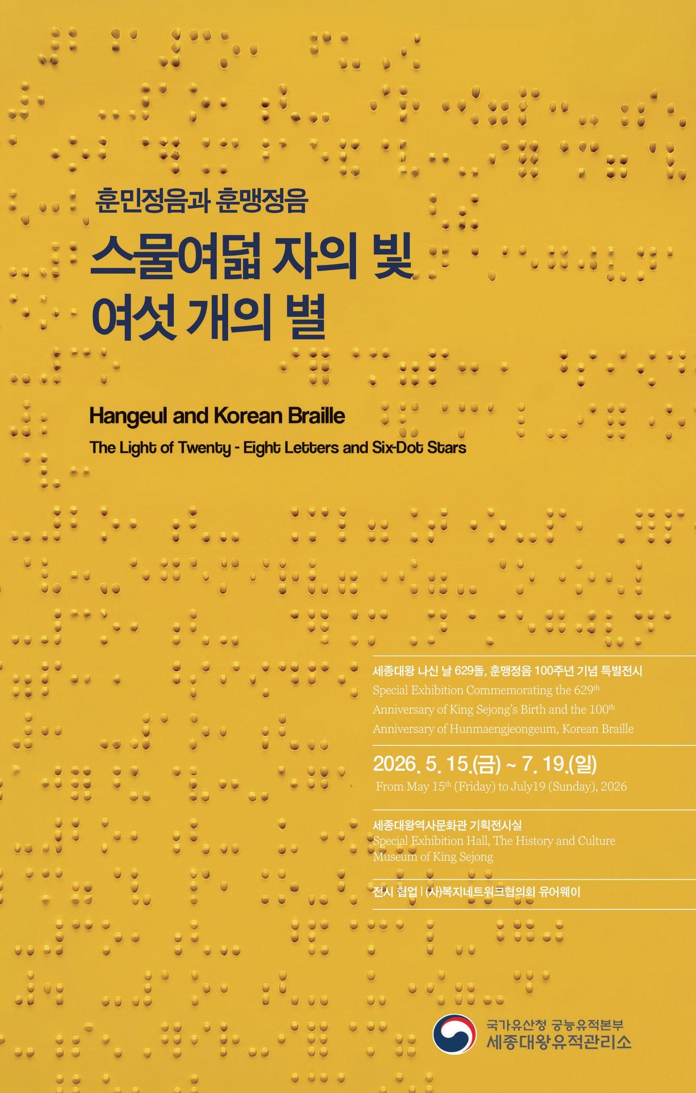 본문 이미지 - '훈민정음과 훈맹정음' 포스터 (국가유산청 제공)