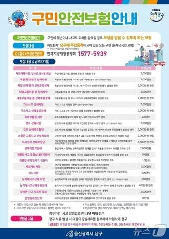본문 이미지 - 울산 남구 구민안전보험 안내 전단지.(울산 남구 제공. 재판매 및 DB금지)/뉴스1