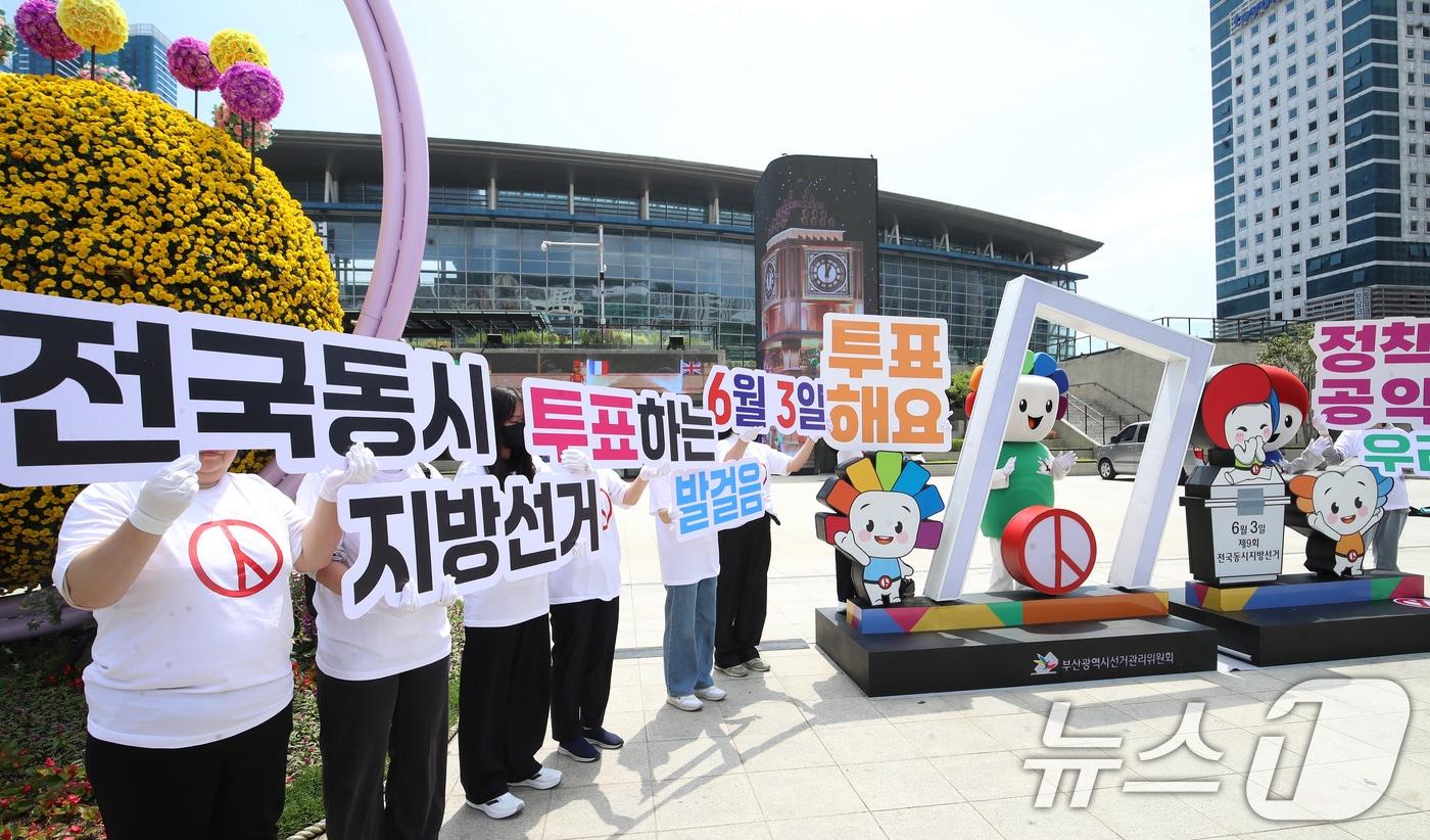 본문 이미지 - 11일 부산 동구 부산역 광장에 설치된 6·3 지방선거 홍보조형물 앞에서 부산시선거관리위원회 관계자들이 투표 참여 홍보 캠페인을 벌이고 있다. 2026.5.11 ⓒ 뉴스1 윤일지 기자